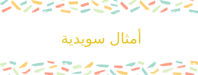 أمثال سويدية